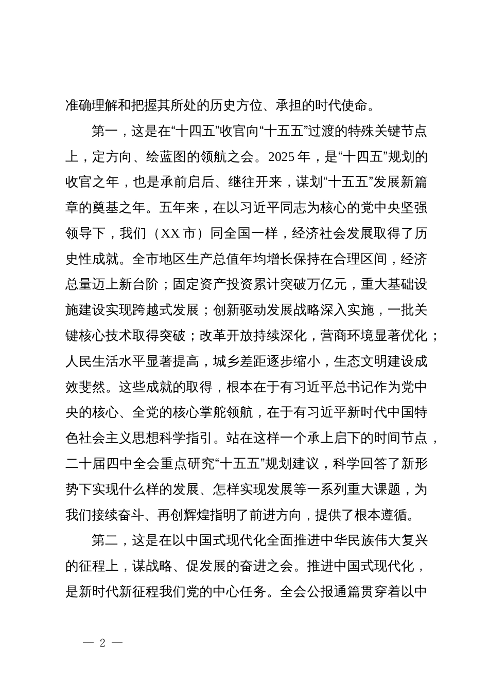 发展和改革局传达学习党的二十届四中全会精神专题会议总结讲话稿_第2页