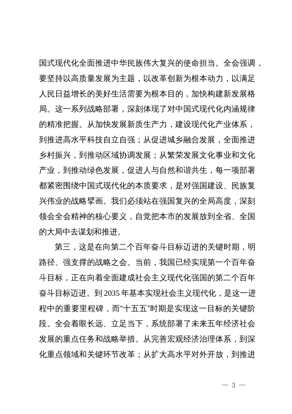 发展和改革局传达学习党的二十届四中全会精神专题会议总结讲话稿_第3页