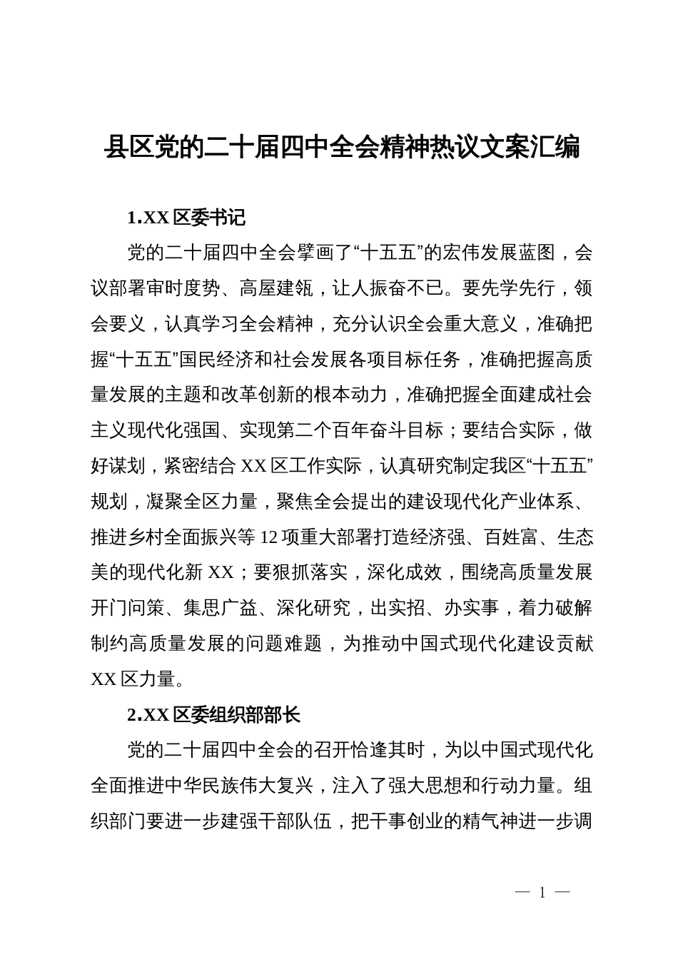 县区党的二十届四中全会精神热议文案汇编_第1页