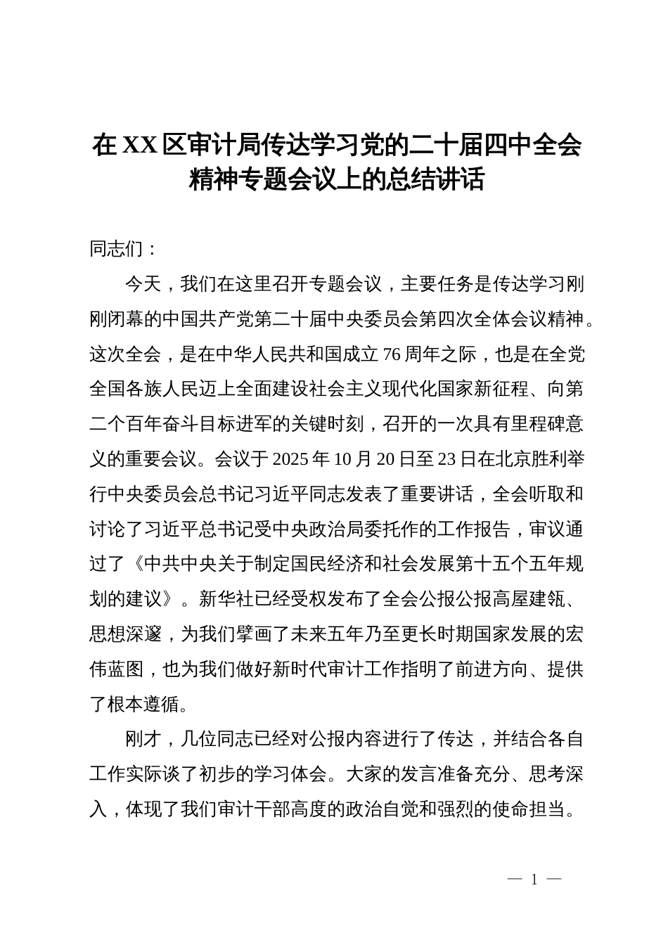 在XX区审计局传达学习党的二十届四中全会精神专题会议上的总结讲话_第1页