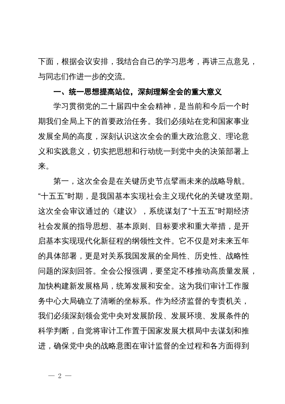 在XX区审计局传达学习党的二十届四中全会精神专题会议上的总结讲话_第2页