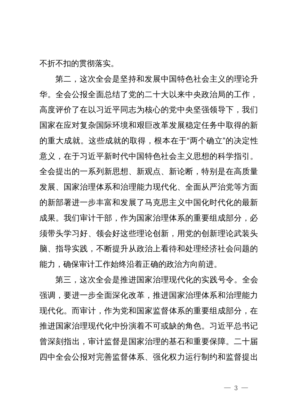 在XX区审计局传达学习党的二十届四中全会精神专题会议上的总结讲话_第3页