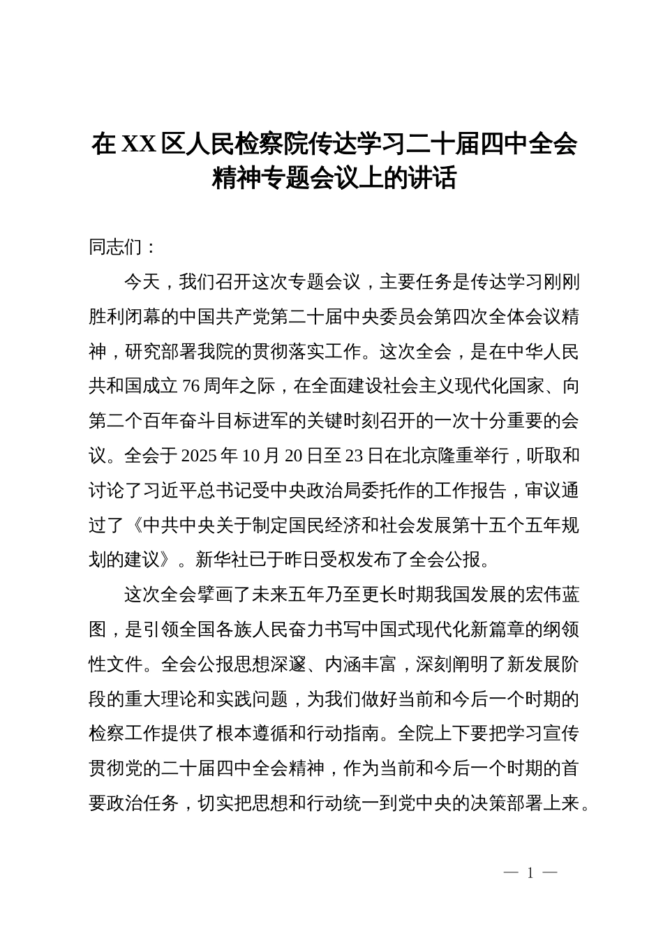 在XX区人民检察院传达学习二十届四中全会精神专题会议上的讲话_第1页