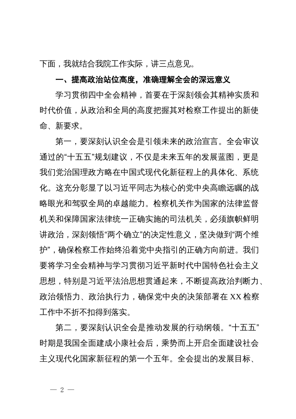 在XX区人民检察院传达学习二十届四中全会精神专题会议上的讲话_第2页