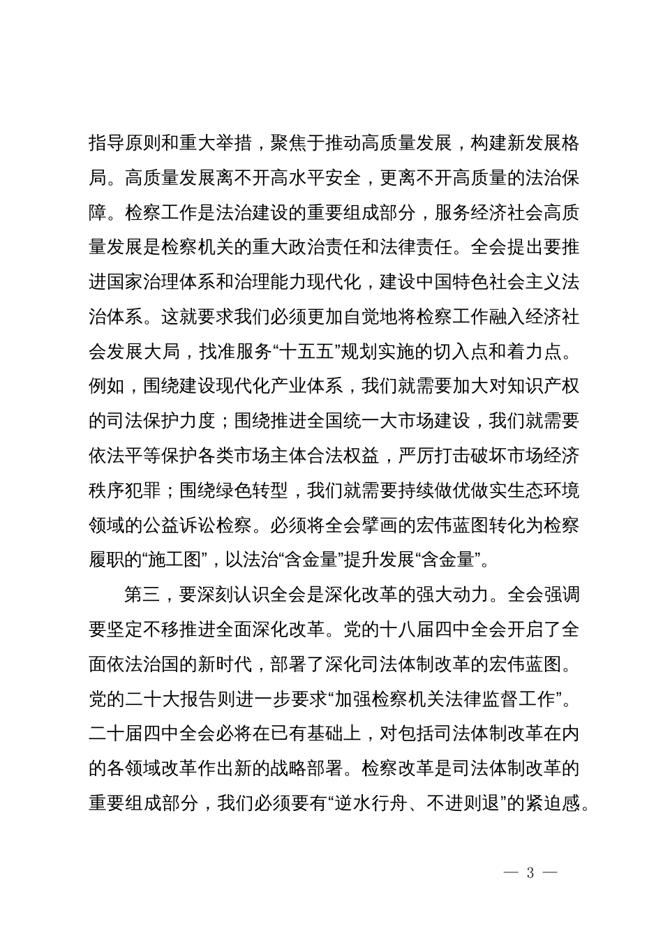 在XX区人民检察院传达学习二十届四中全会精神专题会议上的讲话_第3页
