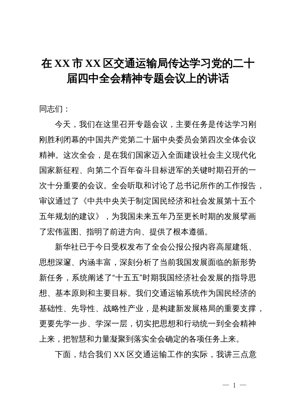 在XX市XX区交通运输局传达学习党的二十届四中全会精神专题会议上的讲话_第1页