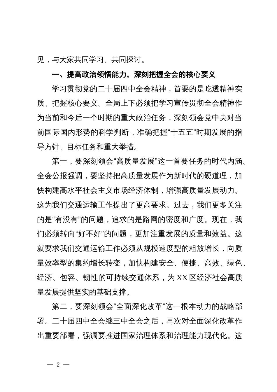 在XX市XX区交通运输局传达学习党的二十届四中全会精神专题会议上的讲话_第2页