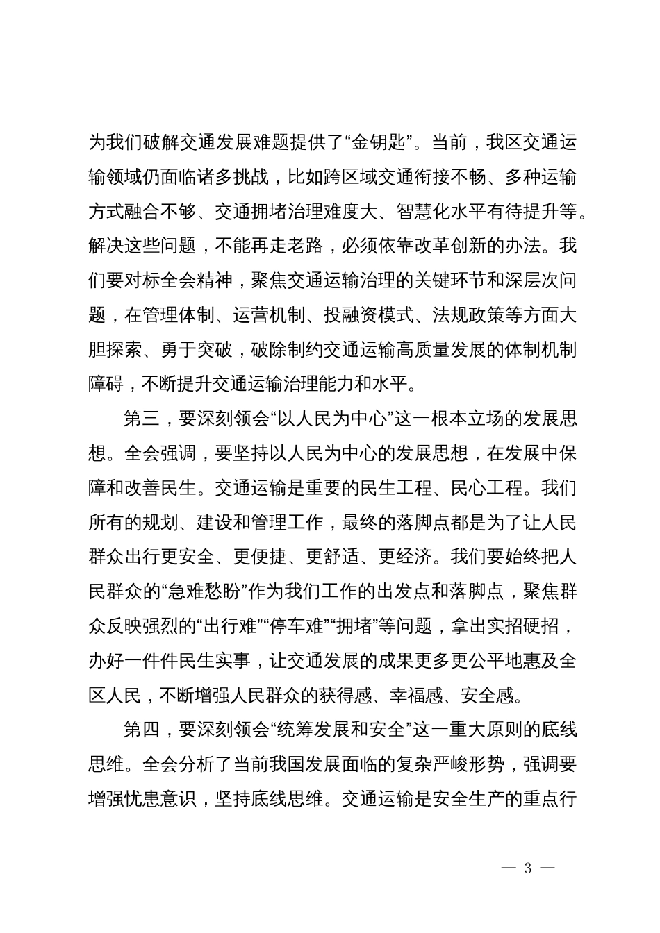 在XX市XX区交通运输局传达学习党的二十届四中全会精神专题会议上的讲话_第3页