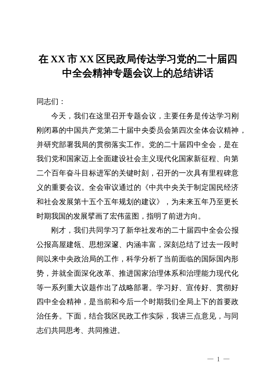 在XX市XX区民政局传达学习党的二十届四中全会精神专题会议上的总结讲话_第1页