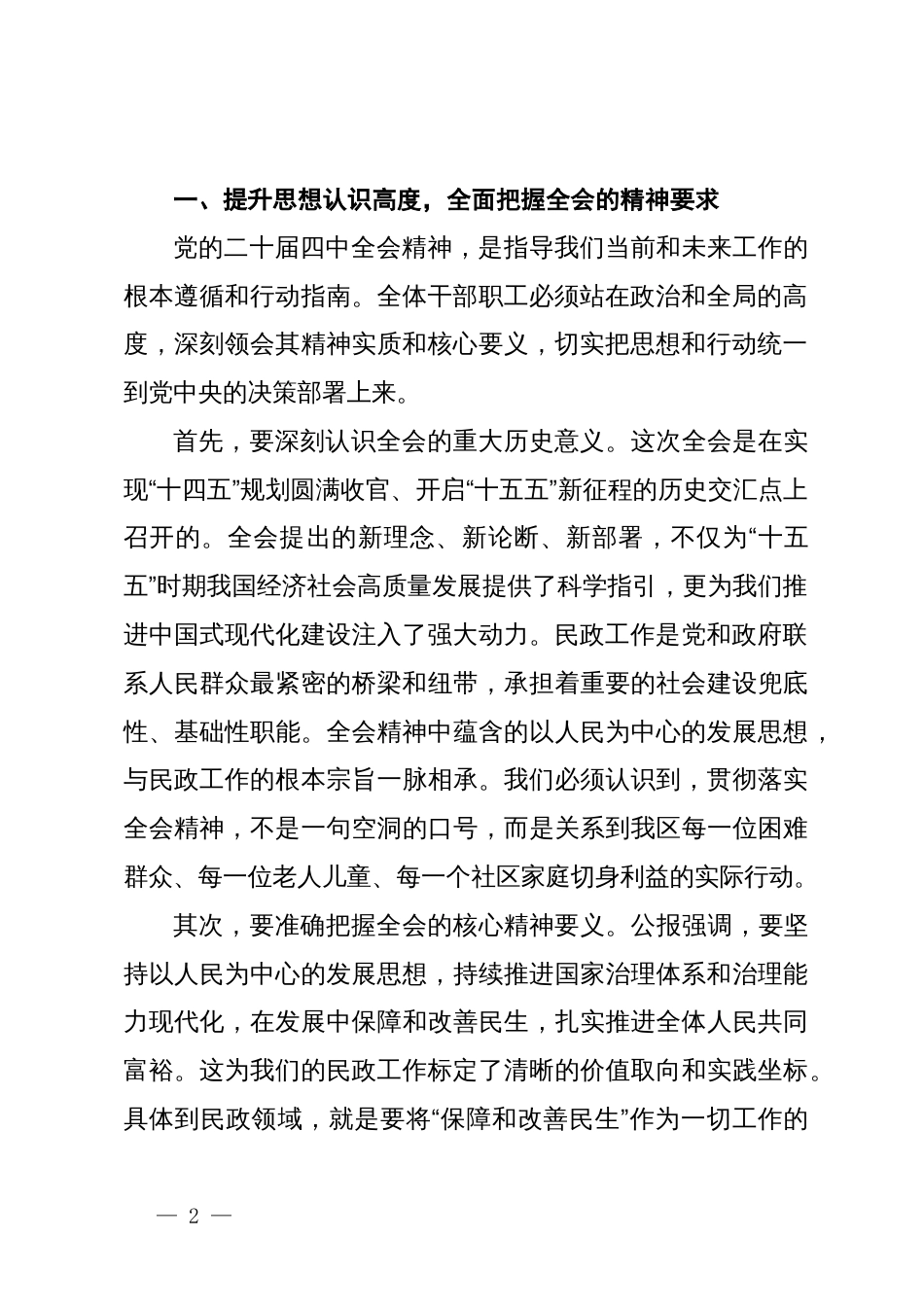 在XX市XX区民政局传达学习党的二十届四中全会精神专题会议上的总结讲话_第2页