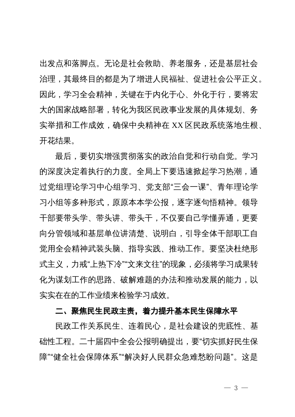在XX市XX区民政局传达学习党的二十届四中全会精神专题会议上的总结讲话_第3页