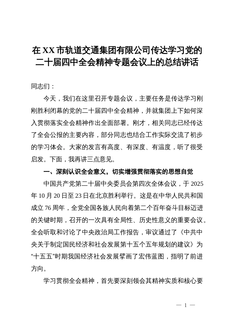 在XX市轨道交通集团有限公司传达学习党的二十届四中全会精神专题会议上的总结讲话_第1页