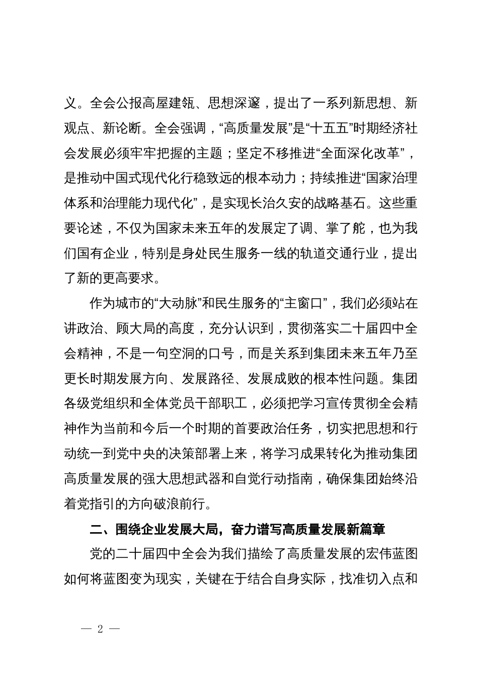 在XX市轨道交通集团有限公司传达学习党的二十届四中全会精神专题会议上的总结讲话_第2页