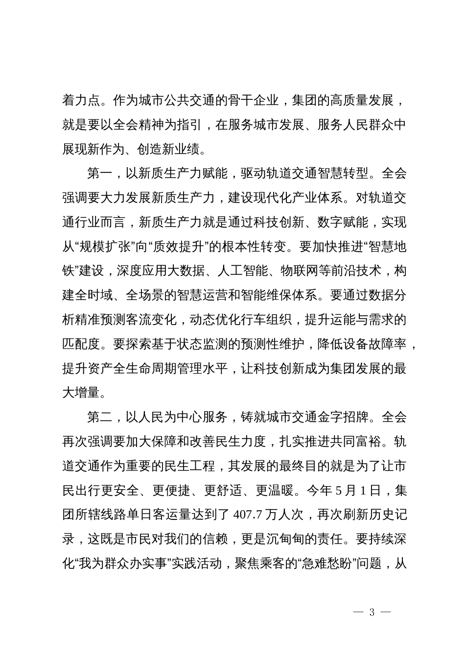 在XX市轨道交通集团有限公司传达学习党的二十届四中全会精神专题会议上的总结讲话_第3页
