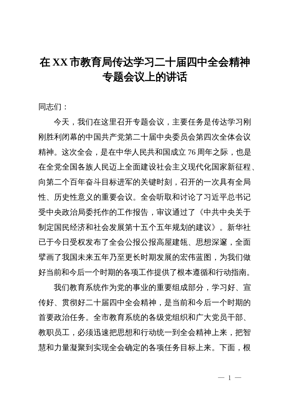 在市教育局传达学习二十届四中全会精神专题会议上的讲话_第1页