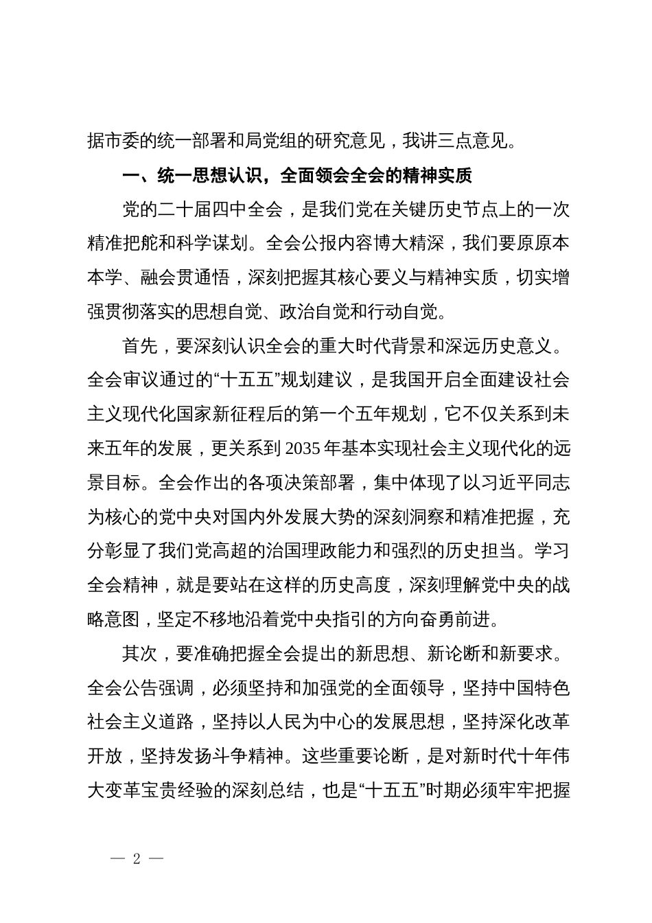 在市教育局传达学习二十届四中全会精神专题会议上的讲话_第2页