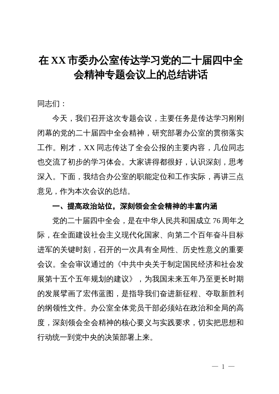 在市委办公室传达学习党的二十届四中全会精神专题会议上的总结讲话_第1页