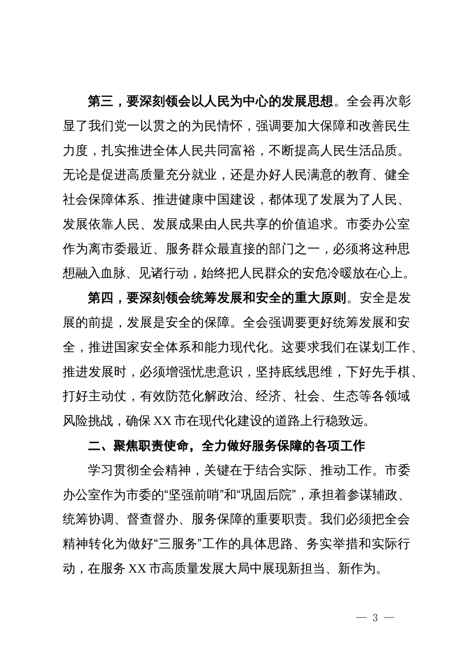 在市委办公室传达学习党的二十届四中全会精神专题会议上的总结讲话_第3页