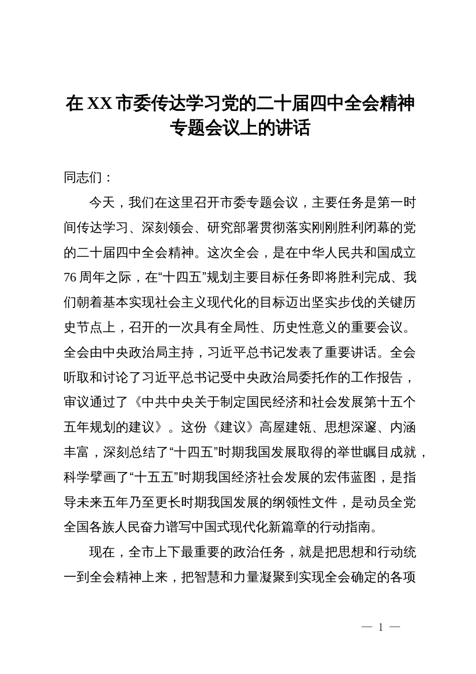 在市委传达学习党的二十届四中全会精神专题会议上的讲话_第1页