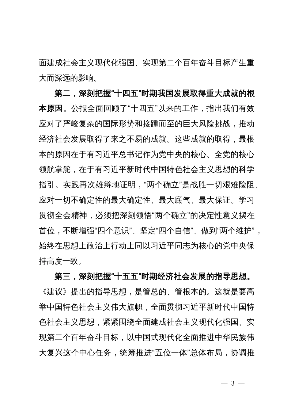在市委传达学习党的二十届四中全会精神专题会议上的讲话_第3页