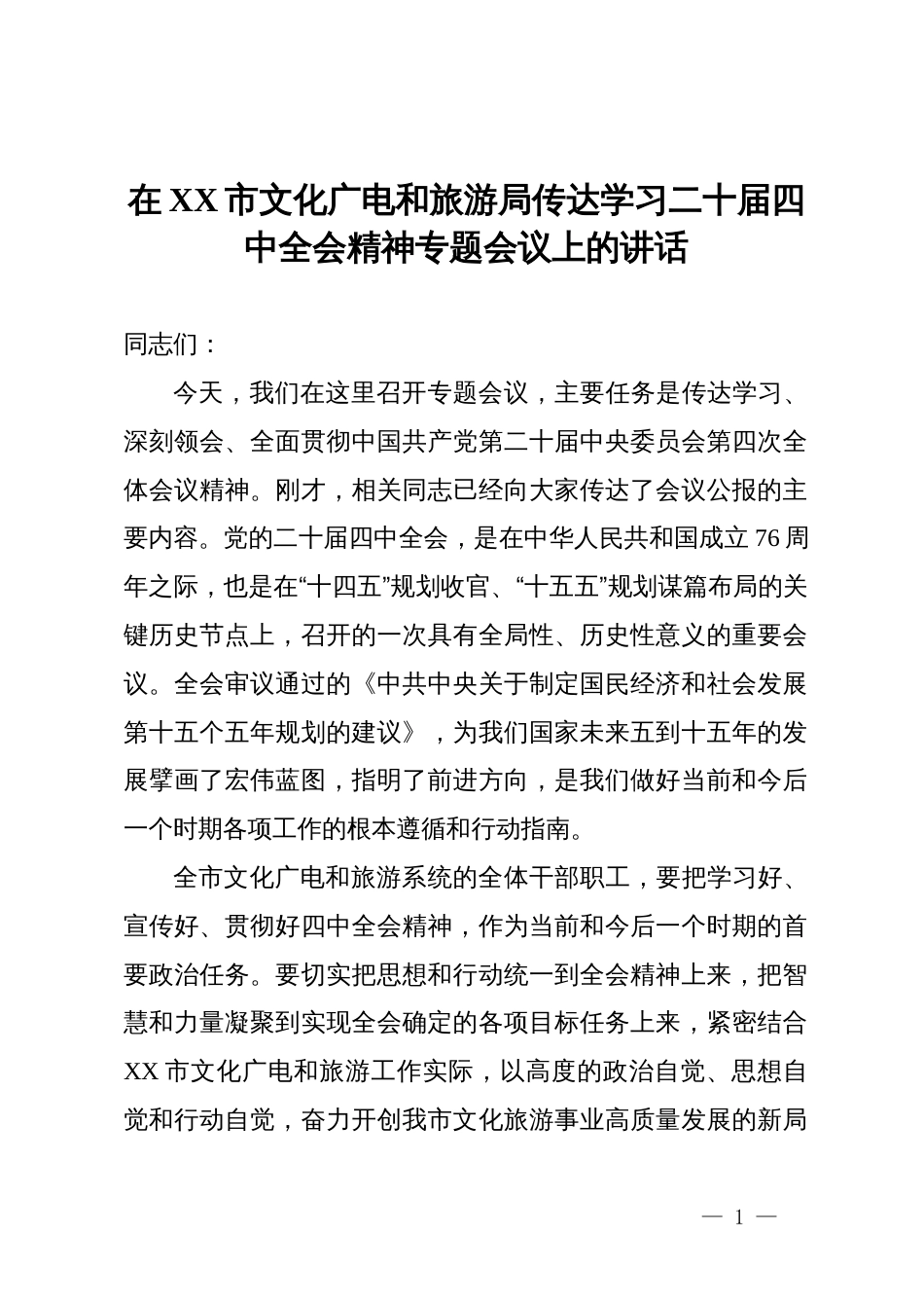 在市文化广电和旅游局传达学习二十届四中全会精神专题会议上的讲话_第1页