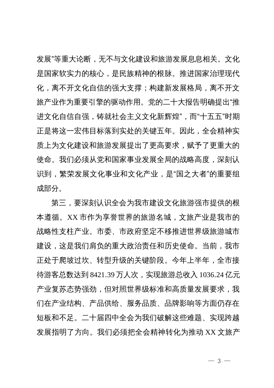 在市文化广电和旅游局传达学习二十届四中全会精神专题会议上的讲话_第3页