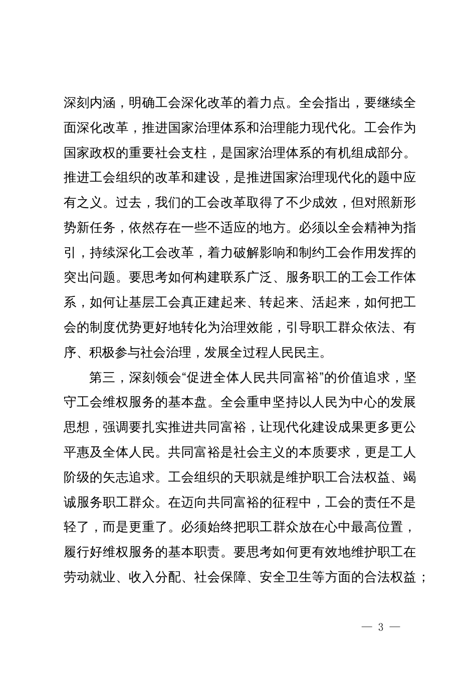 在市总工会传达学习党的二十届四中全会精神专题会议上的讲话_第3页