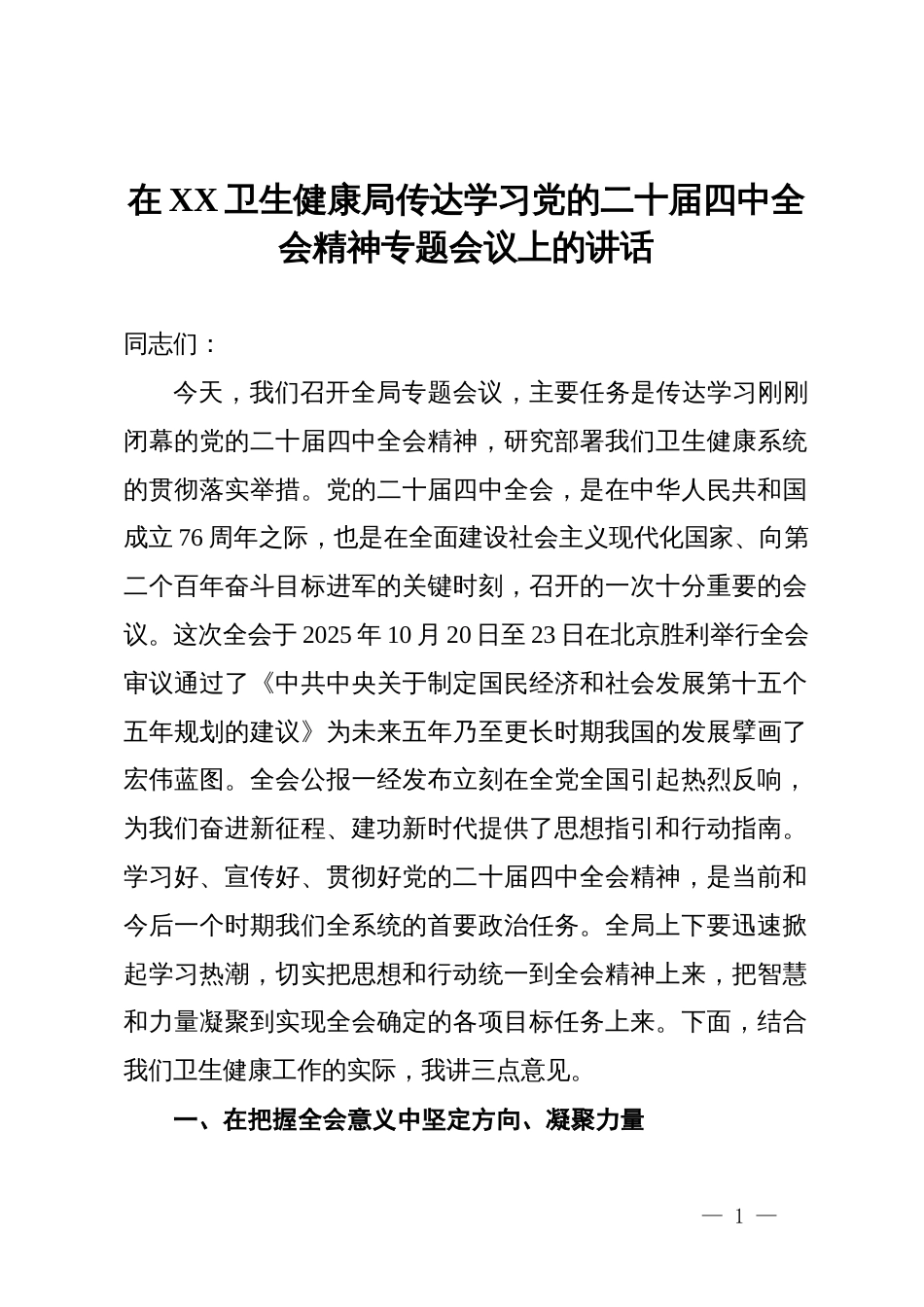 在卫生健康局传达学习党的二十届四中全会精神专题会议上的讲话_第1页