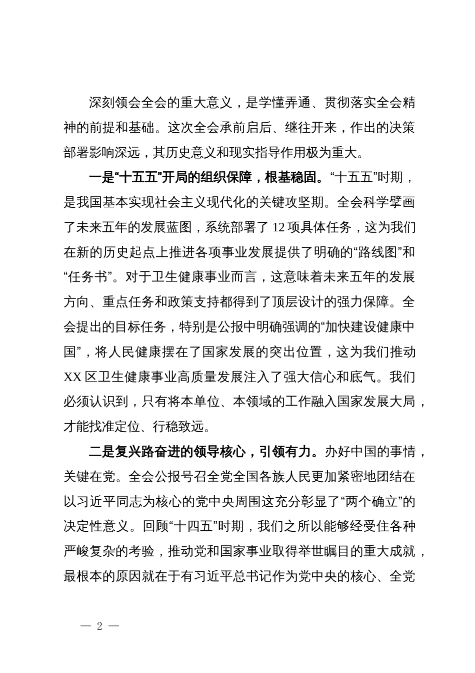在卫生健康局传达学习党的二十届四中全会精神专题会议上的讲话_第2页