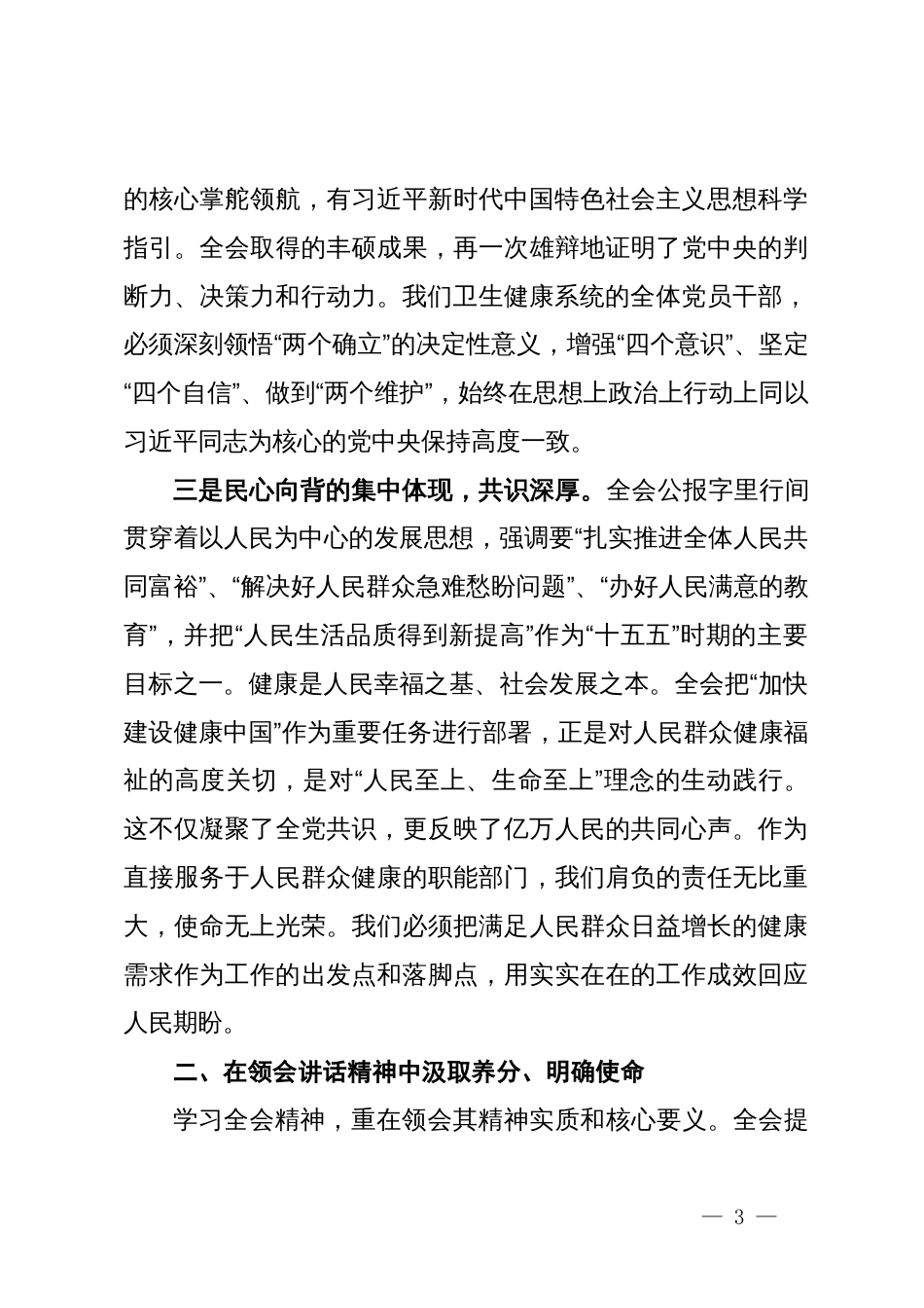 在卫生健康局传达学习党的二十届四中全会精神专题会议上的讲话_第3页