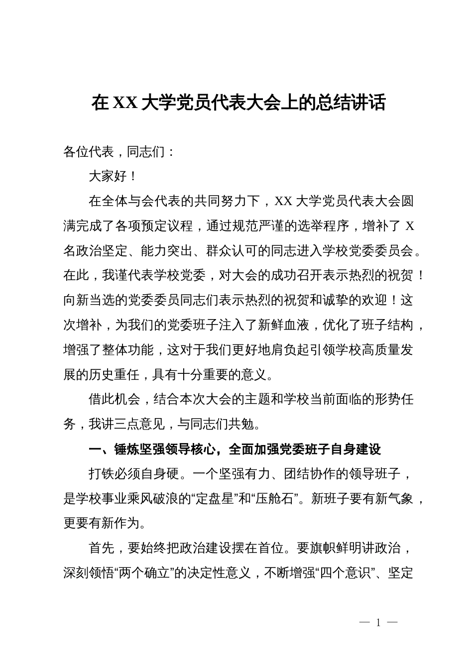 在大学党员代表大会上的总结讲话_第1页