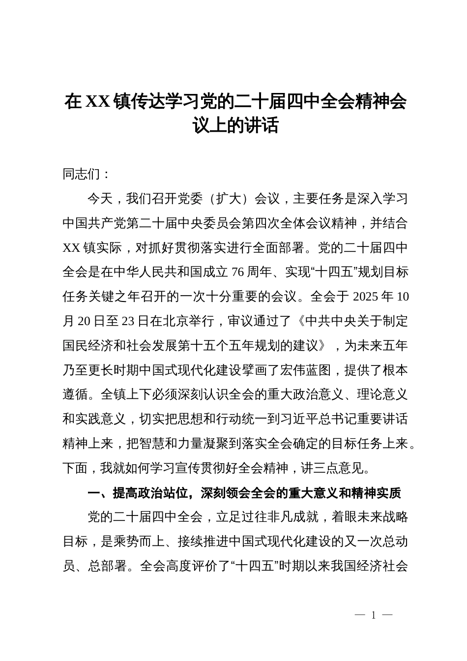 在镇传达学习党的二十届四中全会精神会议上的讲话_第1页