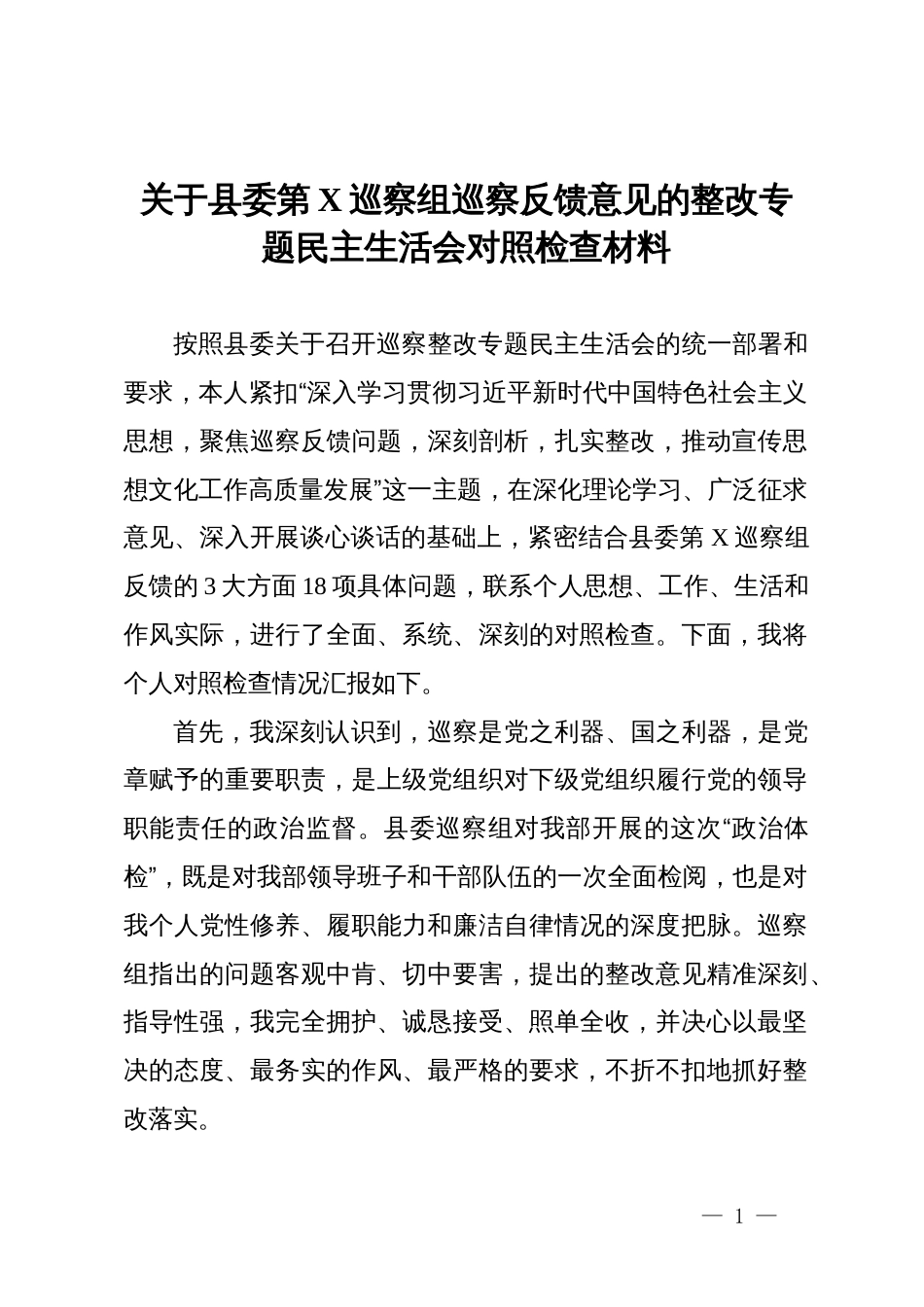 关于县委第X巡察组巡察反馈意见的整改专题民主生活会对照检查材料_第1页
