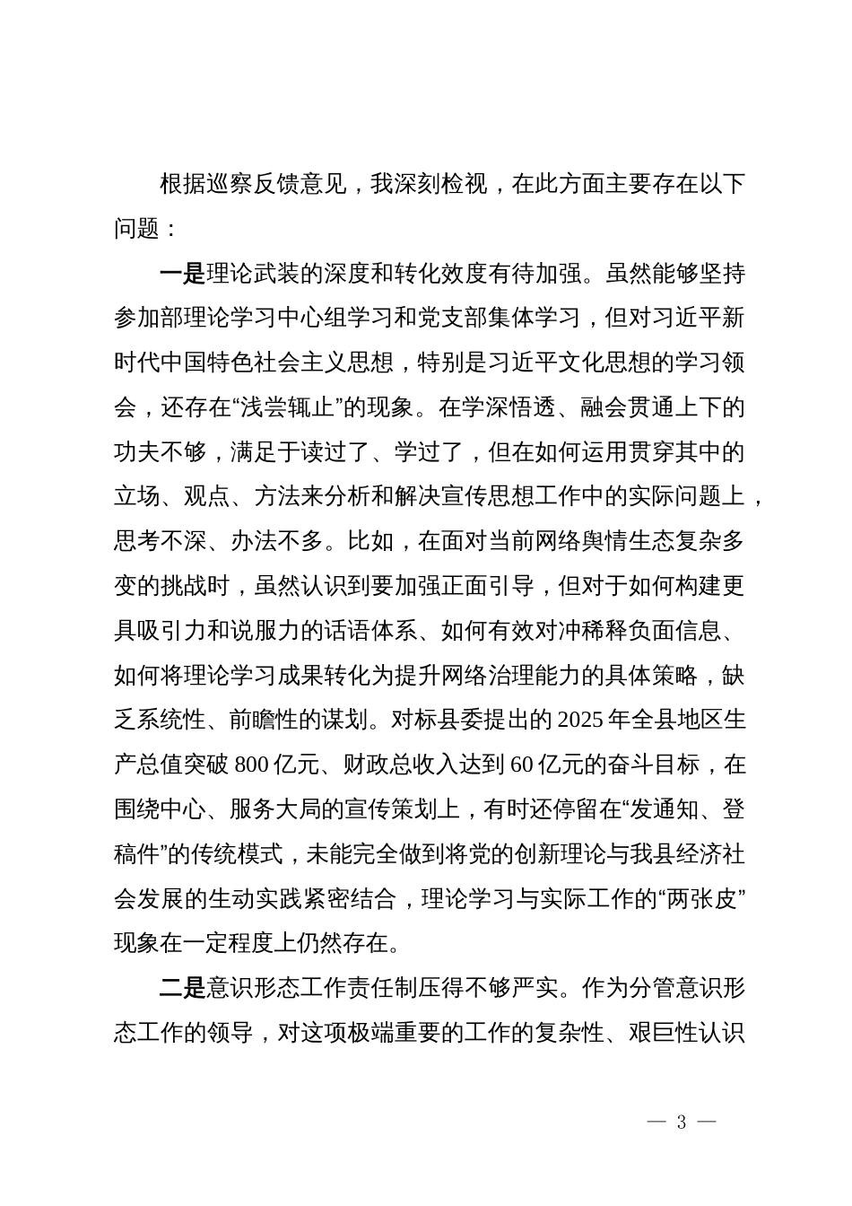 关于县委第X巡察组巡察反馈意见的整改专题民主生活会对照检查材料_第3页