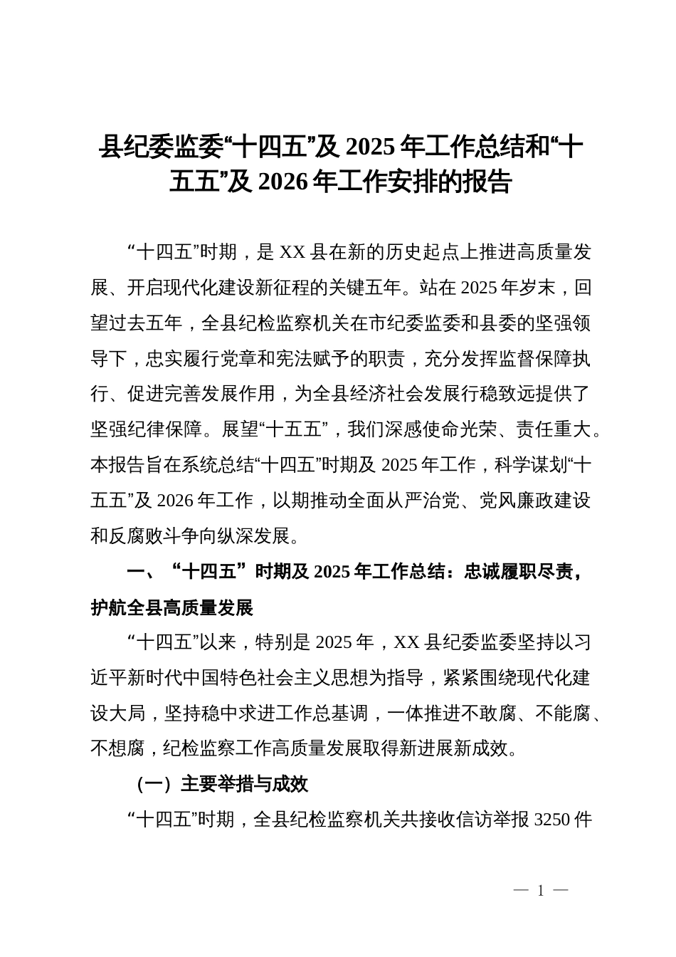 县纪委监委“十四五”及2025年工作总结和“十五五”及2026年工作安排的报告_第1页
