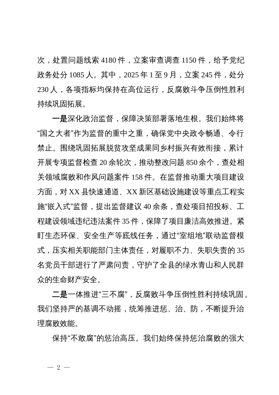 县纪委监委“十四五”及2025年工作总结和“十五五”及2026年工作安排的报告_第2页