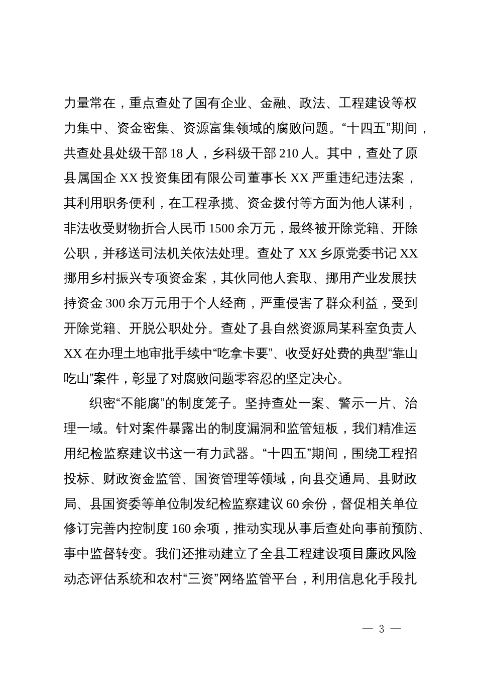 县纪委监委“十四五”及2025年工作总结和“十五五”及2026年工作安排的报告_第3页