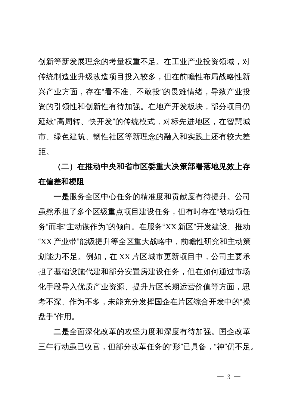 关于XX区国有资产投资控股集团有限公司有关情况的汇报_第3页