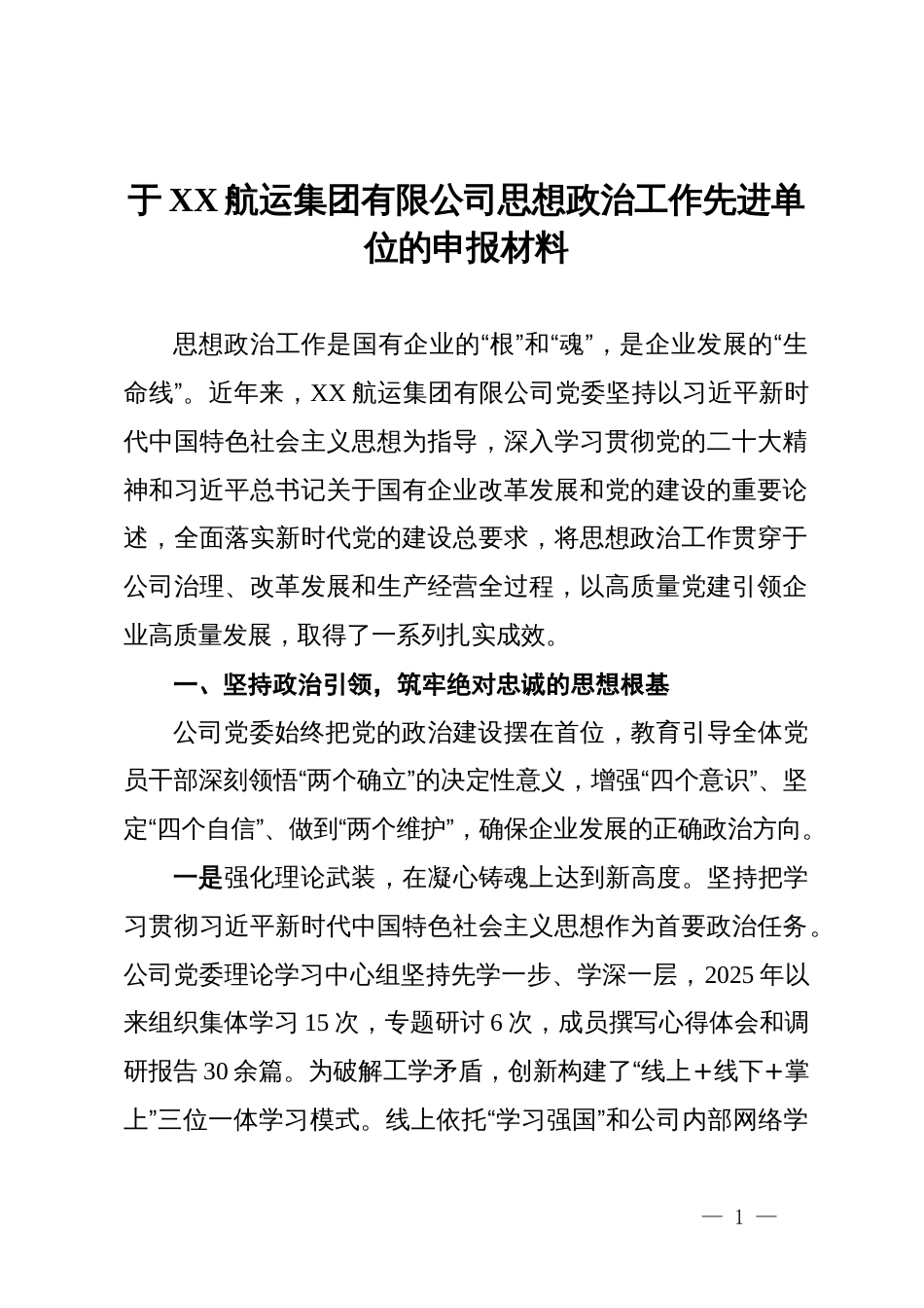 航运集团有限公司思想政治工作先进单位的申报材料_第1页