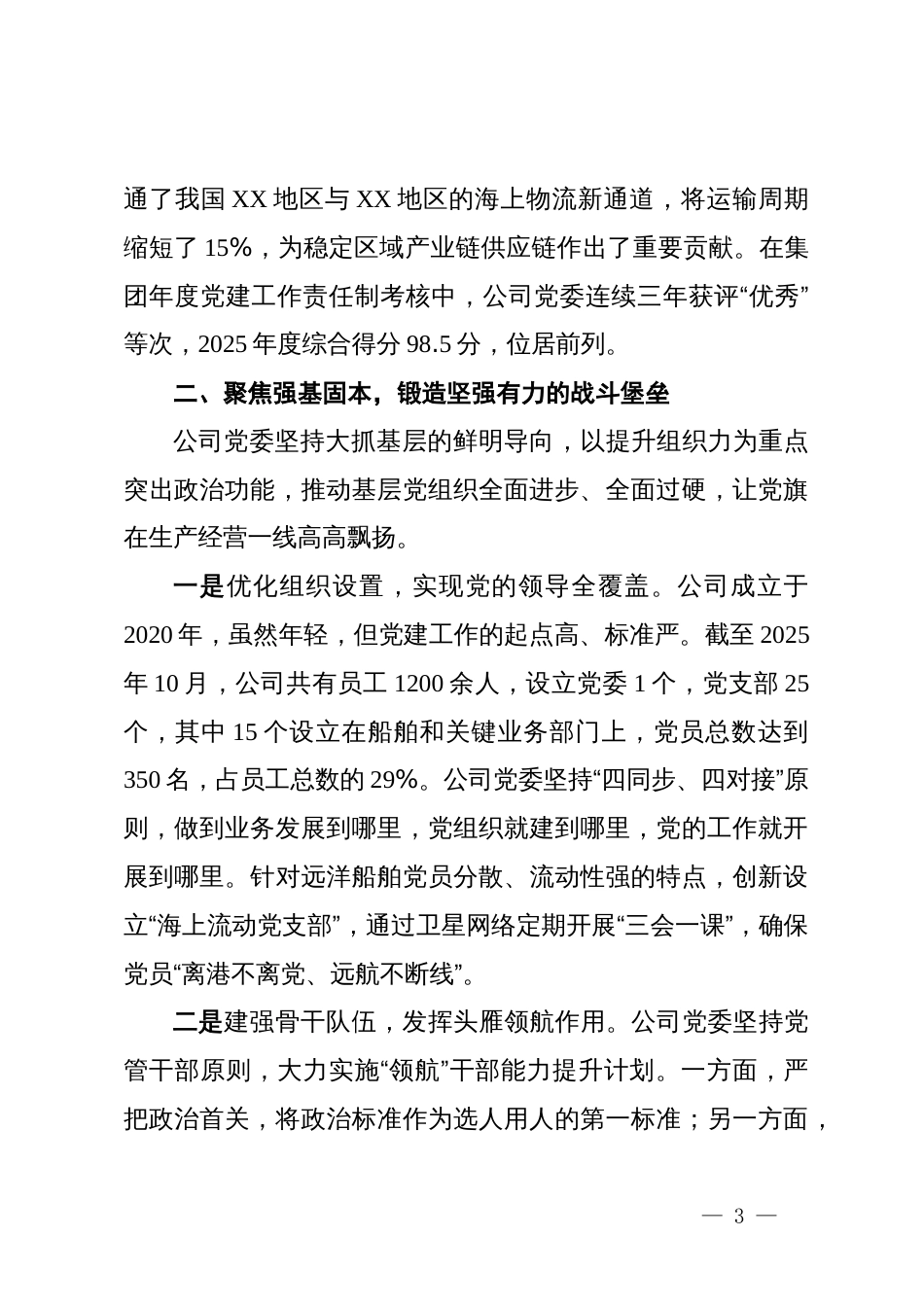 航运集团有限公司思想政治工作先进单位的申报材料_第3页