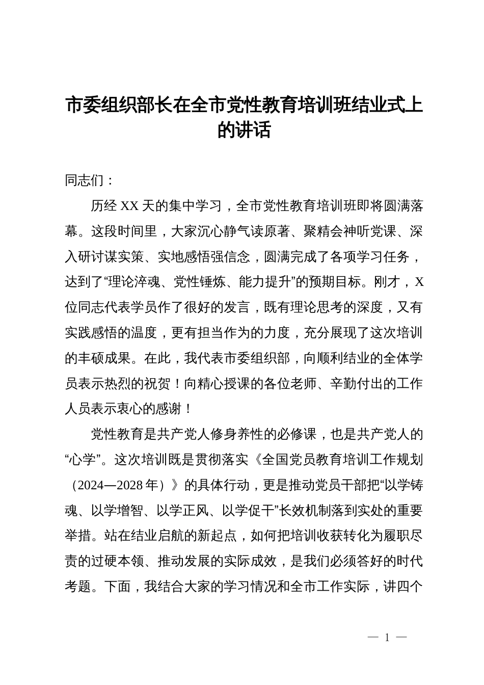 市委组织部长在全市党性教育培训班结业式上的讲话_第1页