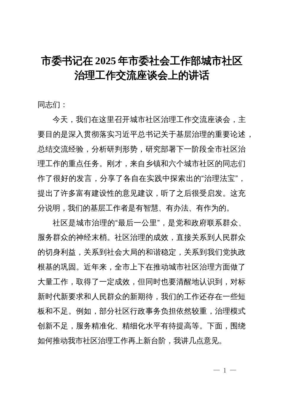 市委书记在2025年市委社会工作部城市社区治理工作交流座谈会上的讲话_第1页
