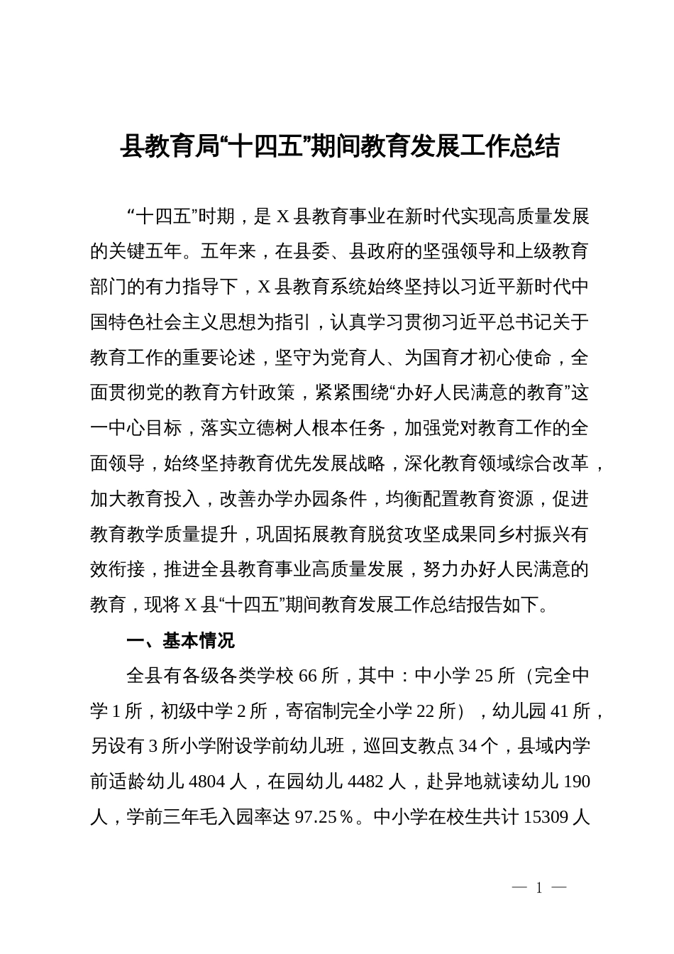 县教育局“十四五”期间教育发展工作总结_第1页