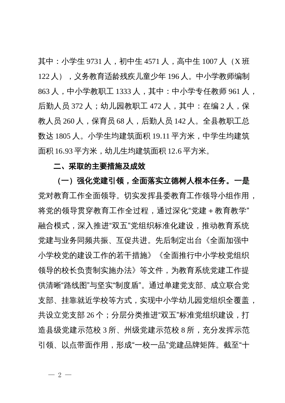 县教育局“十四五”期间教育发展工作总结_第2页