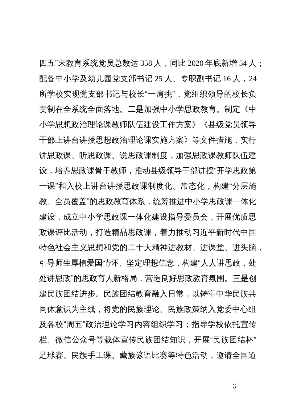 县教育局“十四五”期间教育发展工作总结_第3页