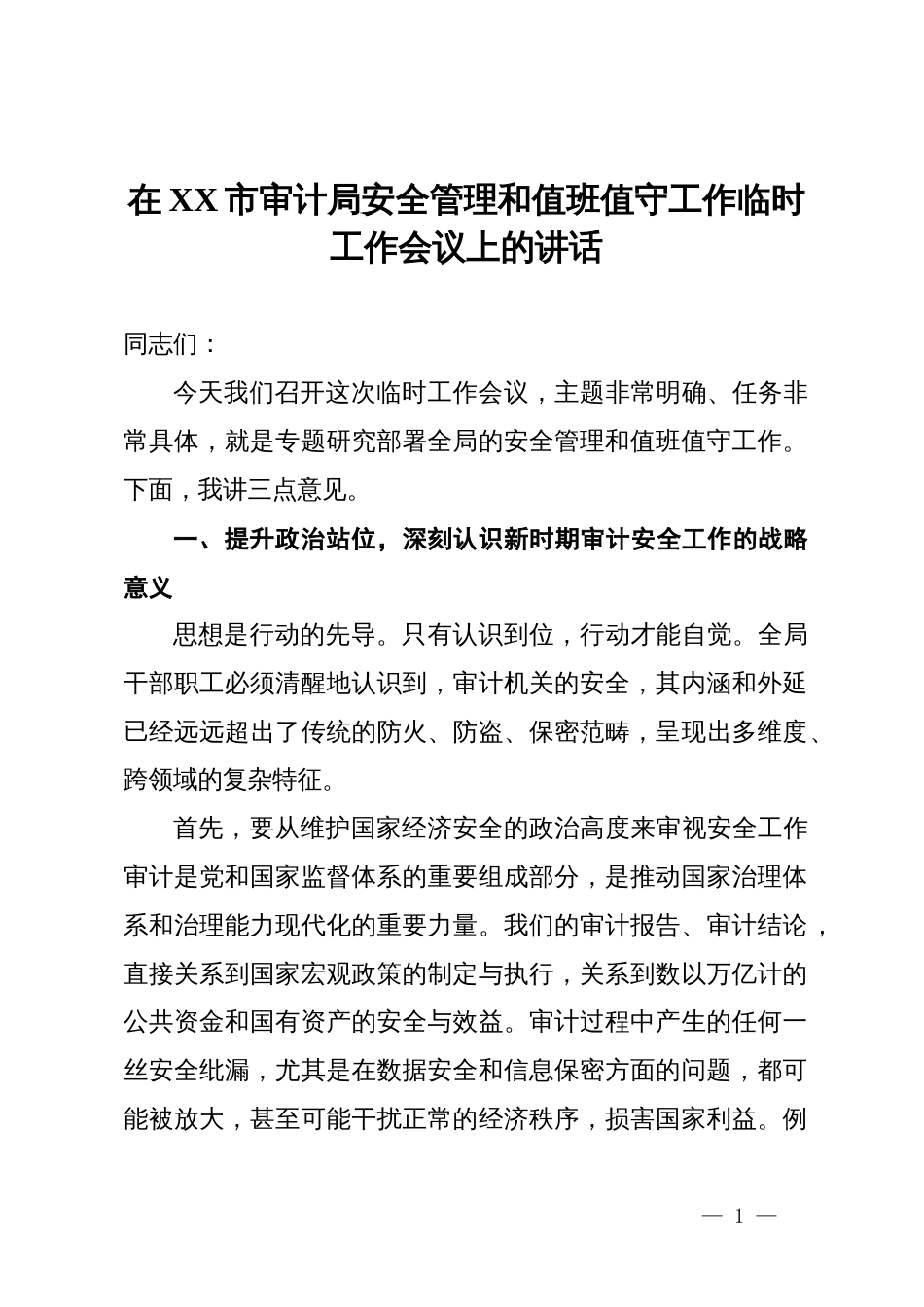 在XX市审计局安全管理和值班值守工作临时工作会议上的讲话_第1页