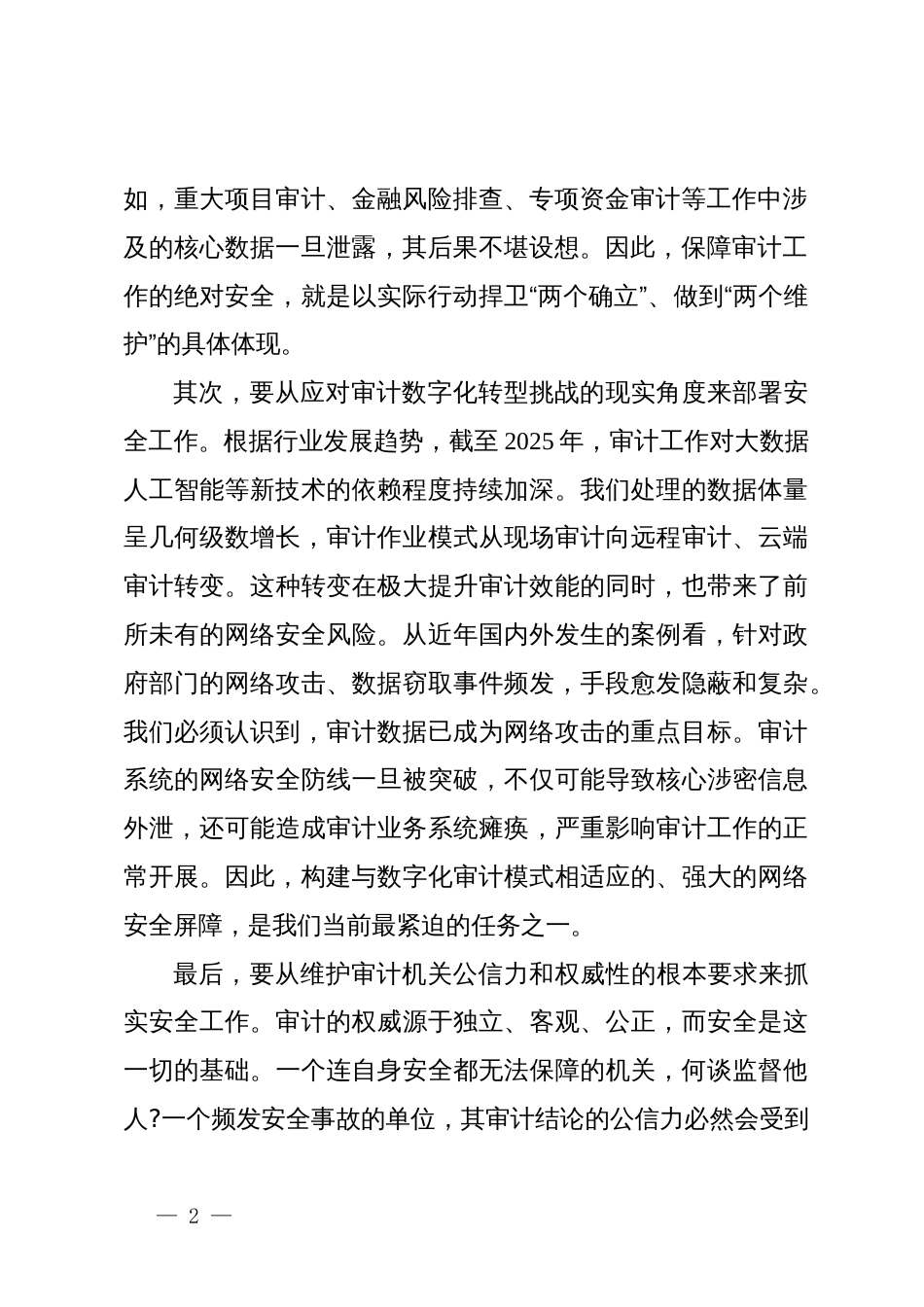 在XX市审计局安全管理和值班值守工作临时工作会议上的讲话_第2页