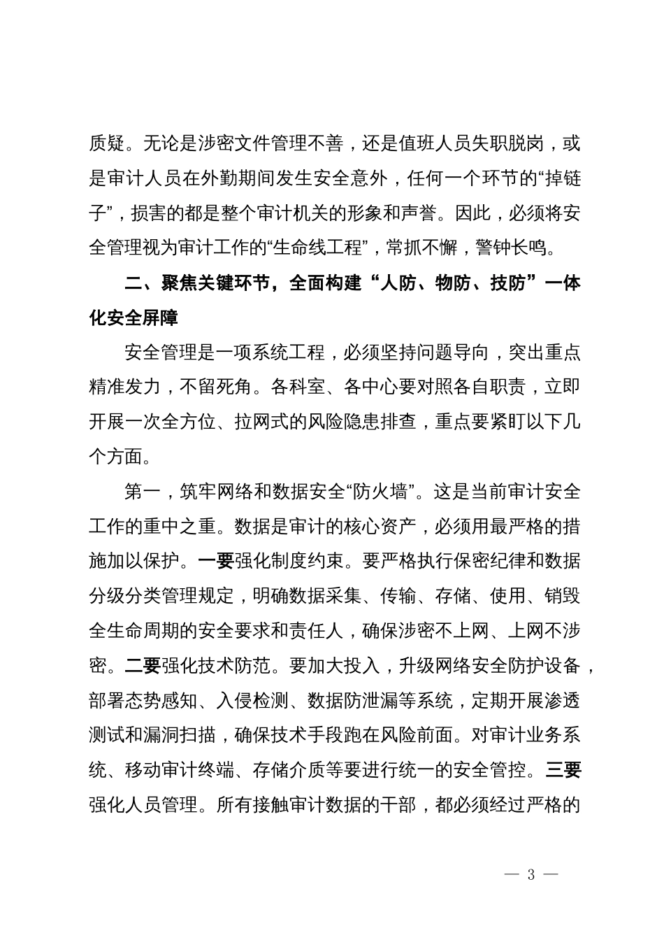 在XX市审计局安全管理和值班值守工作临时工作会议上的讲话_第3页