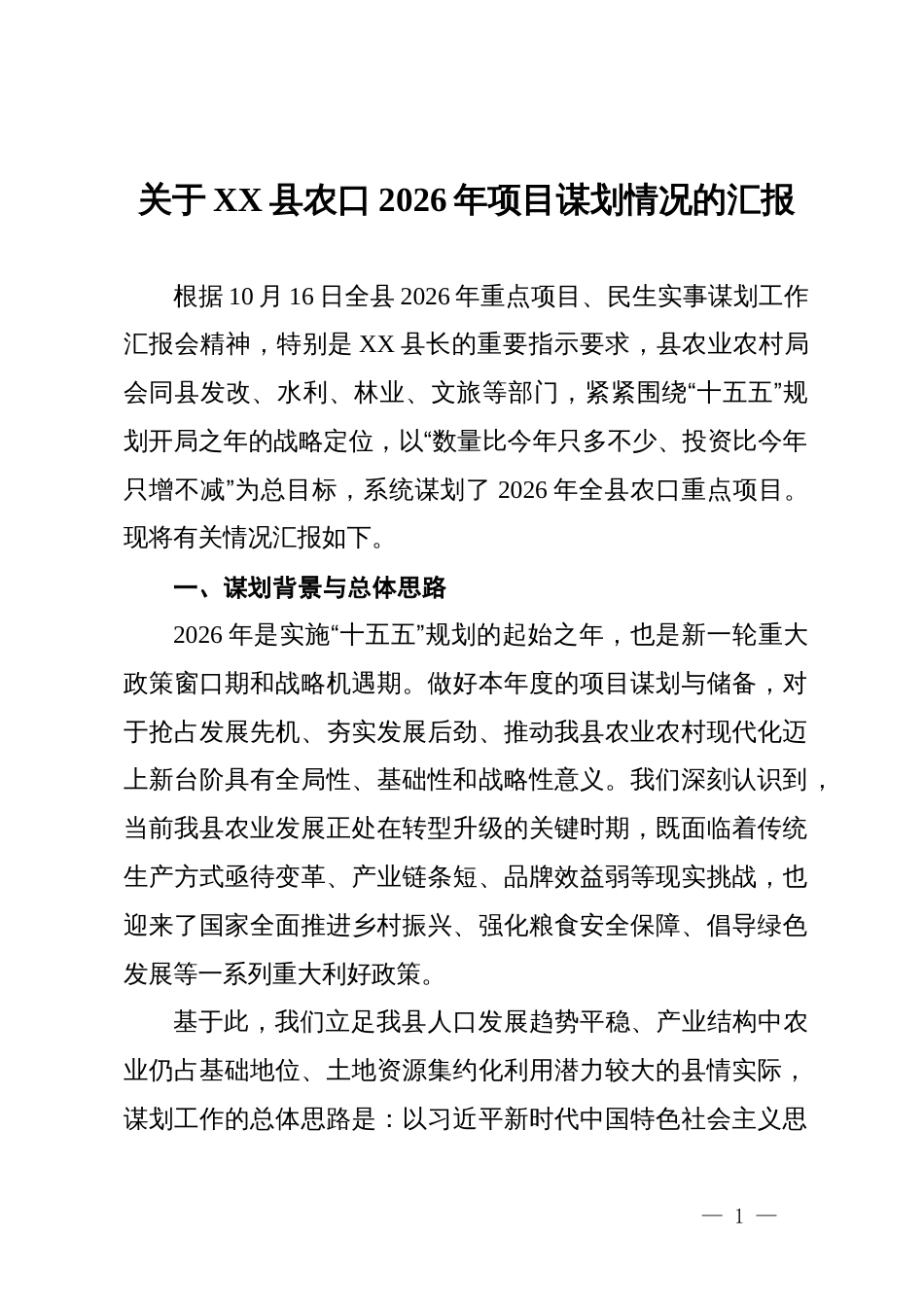 关于XX县农口2026年项目谋划情况的汇报_第1页