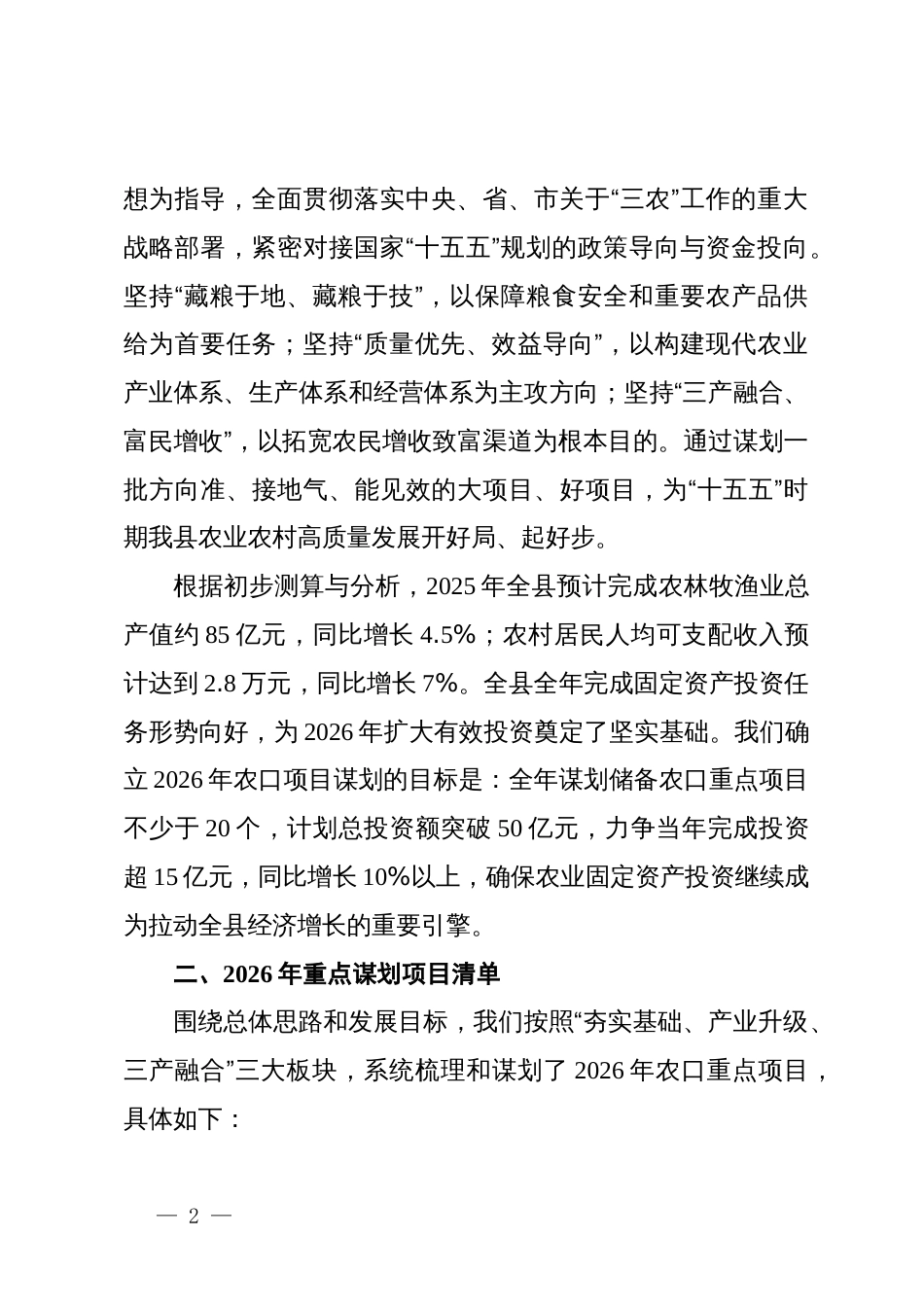 关于XX县农口2026年项目谋划情况的汇报_第2页